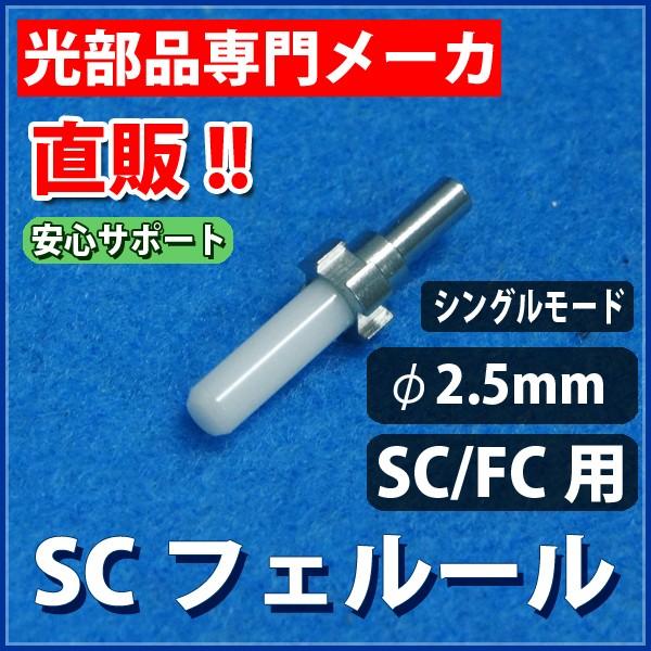SC/FC用ジルコニアフェルール　SC/SM/PC　フランジ付き φ2.5mm [安心サポート]　L...