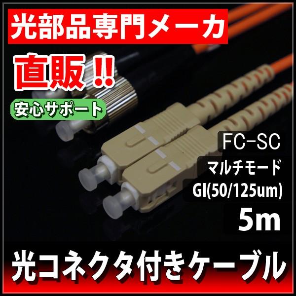 光ファイバーケーブル　2心　GI50/125　FC-SCコネクタ　φ3　5m