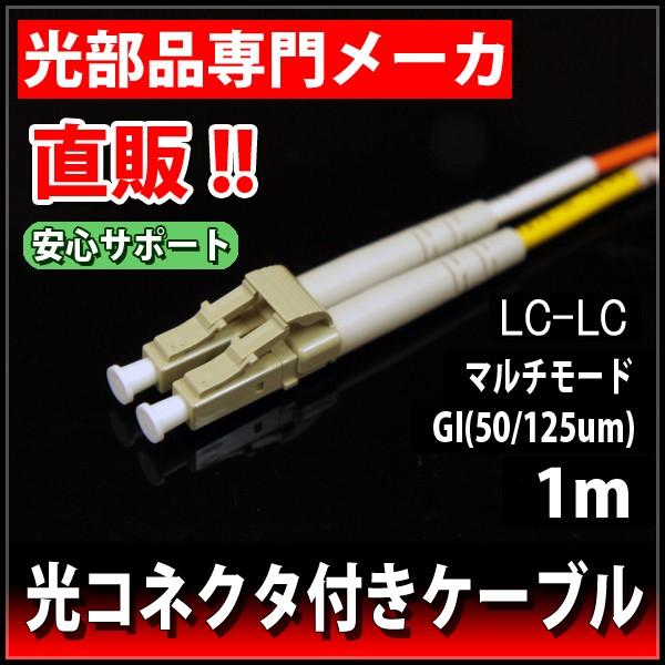 光ファイバーケーブル　2心　GI50/125　両端LCコネクタ　φ2　1m