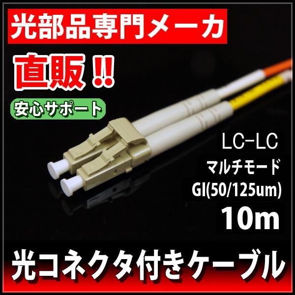 光ファイバーケーブル　2心　GI50/125　両端LCコネクタ　φ2　10m
