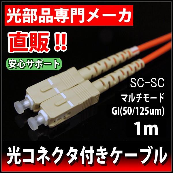 光ファイバーケーブル　2心　GI50/125　両端SCコネクタ　φ3　1m