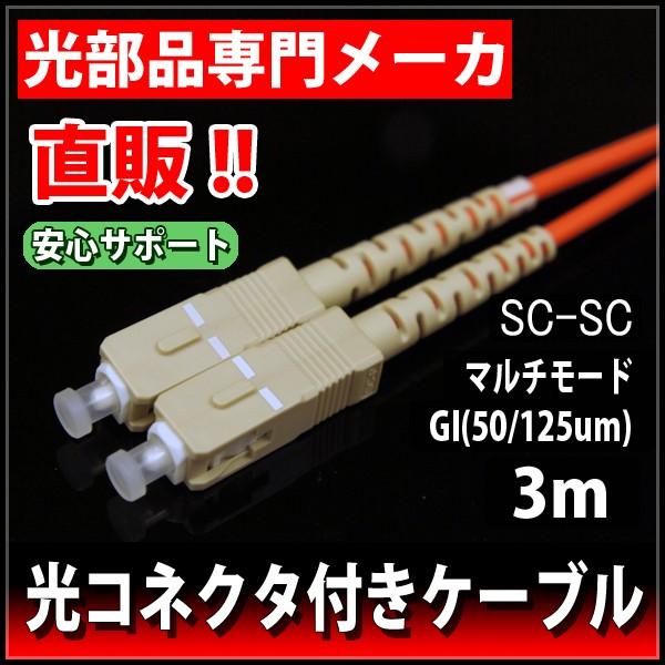 光ファイバーケーブル　2心　GI50/125　両端SCコネクタ　φ3　3m