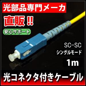 光ファイバーケーブル 単心 シングルモード 両端SCコネクタ φ0.9 2m