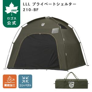 公式 ロゴス LLL プライベートシェルター210-BF LOGOS LIFE LINE プライベートシェルター 防災 災害 非常用 避難所 テント 簡易テント アウトドア LOGOS