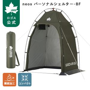 公式 ロゴス neos パーソナルシェルター-BF LOGOS LIFE LINE パーソナルシェルター 防災 災害 非常用 テント 簡易テント 簡易トイレ 着替え LOGOS