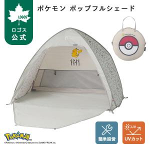 公式 ロゴス ポケモン ポップフルシェード ロゴス LOGOS キャンプ テント アウトドア シェード 公園 ビーチ 組立簡単 ワンタッチテント ピクニック レジャー｜ロゴスショップ公式 Yahoo!店
