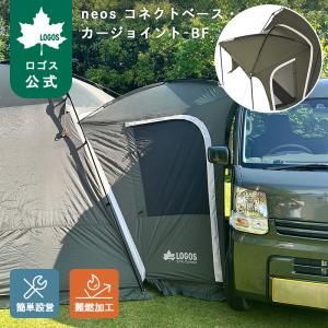 公式 ロゴス LOGOS neos コネクトベース・カージョイント-BF ロゴス LOGOS キャンプ アウトドア カージョイントタープ 防水加工 撥水加工 難燃加工 UV-CUT 連結