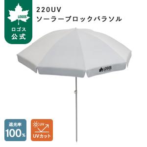 公式 ロゴス 220UV ソーラーブロックパラソル パラソル ビーチパラソル 日よけ 紫外線対策 紫外線 ソーラーブロック加工 UVカット キャンプ アウトドア LOGOS