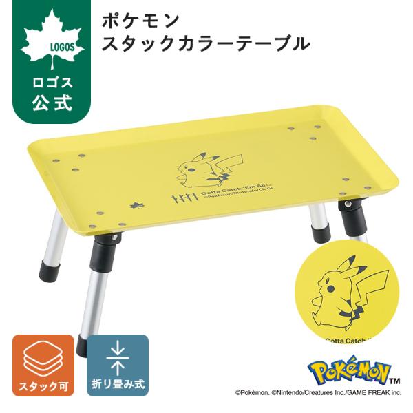 公式 ロゴス ポケモン スタックカラーテーブル テーブル ミニテーブル 折りたたみ ローテーブル コ...
