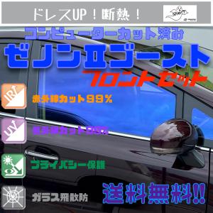 ヴォクシー ZRR80/85 ZWR80　フィルム 断熱 ゼノン２ゴースト｜logpoint