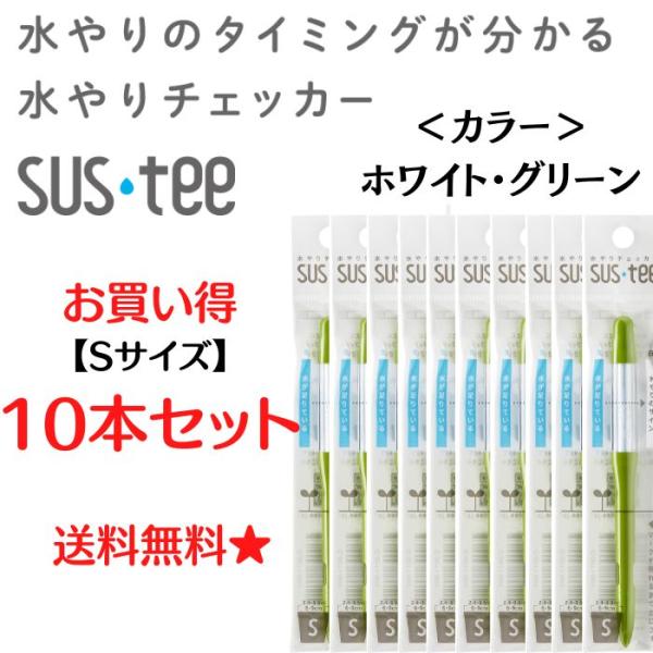 水分計 水やりチェッカー sustee（サスティー）Sサイズ ホワイト グリーン 10本セット 送料...