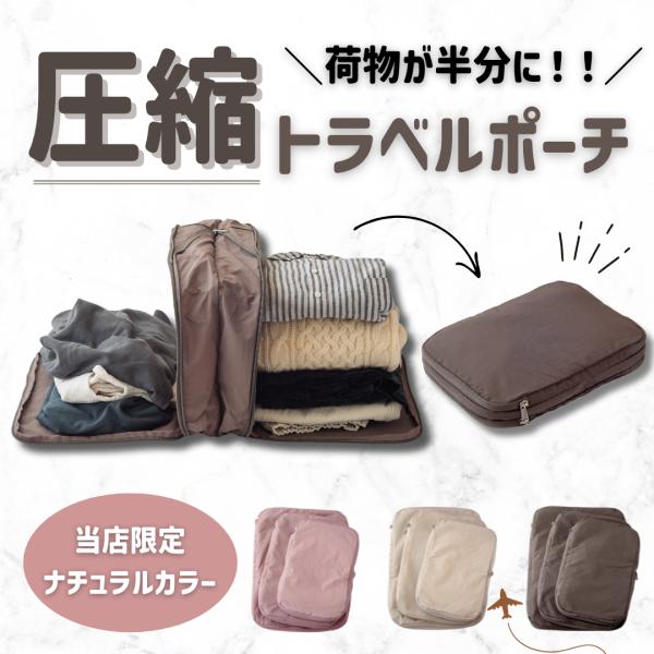 旅行用圧縮袋 トラベルポーチ Lサイズ 圧縮バッグ 衣類旅行圧縮 収納ポーチ ファスナー圧縮 衣類ス...