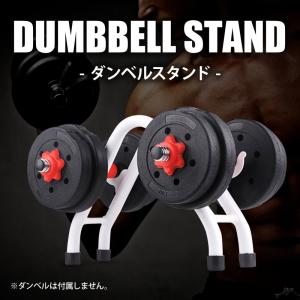 ダンベル スタンド ホルダー ラック 2対 ホワイト