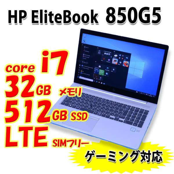 中古ノートパソコン ゲーミングPC HP 850G5 LTE Core i7 32GB SSD512...