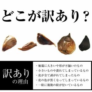 黒にんにく 訳あり にんにく お試し 青森福地...の詳細画像1