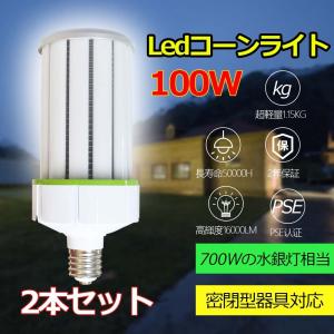 【２個セット】超軽量 LEDコーンライト e39 700W水銀灯相当 長寿命 電磁波障害なし 色選択 コーン型LED電球 コーン型LEDランプ 水銀灯からLEDへ交換e39｜lohas-lohas-shop