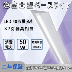 LED逆富士型ベースライト40W形器具一体 LED器具一体型蛍光灯 消費電力50w 超高輝度8000lm 長さ:1250mm 40形蛍光灯×2灯器具相当 50000時間 二年保証｜lohas-lohas-shop