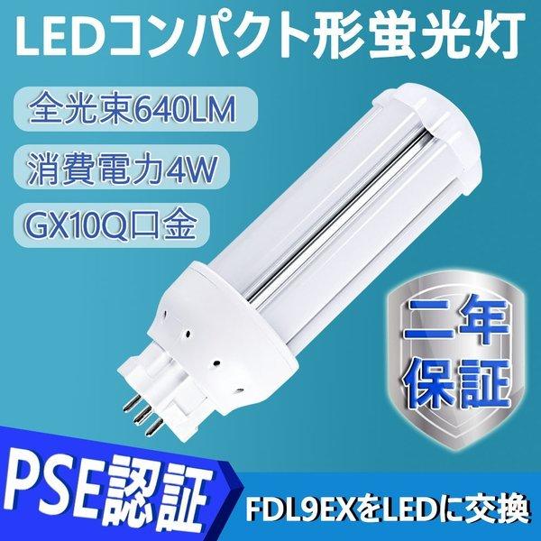 FDL9EX-L/W/N/D FDL9EX 4W 640lm FDL9形 口金GX10Q 配線工事必...