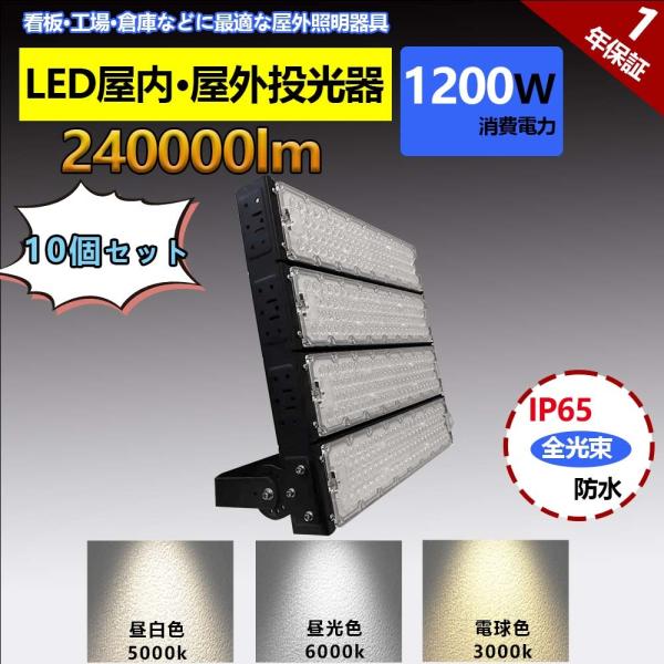 10個 LED投光器 防水 電球色 昼光色 投光器 1200w 広角 led作業灯 ワークライト 屋...