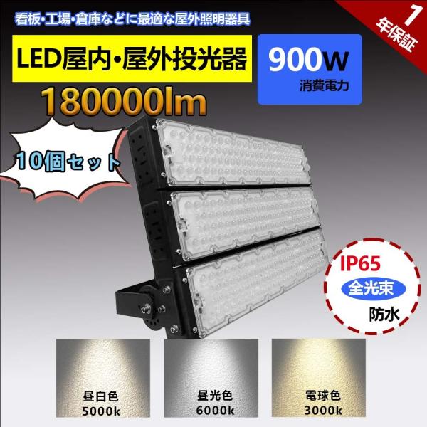 10個 LED投光器 防水 電球色 昼光色 投光器 900w 広角 led作業灯 ワークライト 屋外...