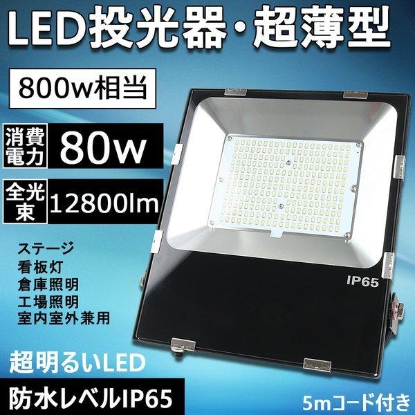 新型led投光器 消費電力80W 全光束12800lm 防水レベルIP65 広範囲照射可 業務用 作...