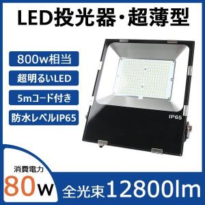 新型薄型LED投光器 80W 高輝度12800lm IP65防水 照射角度調節可能 高天井用led投光器 ハイベイライト 工事用 フラッドライト 80w投光機 工場照明 水銀ランプ代替｜lohas-lohas-shop