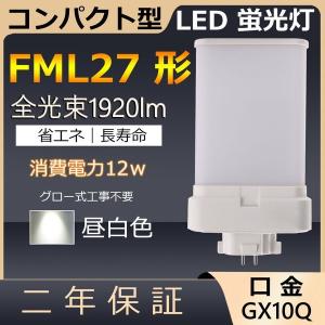 FML27EX-N FML27形 12W 1920lm 口金GX10q-4 ツイン2 LED コンパクト形蛍光ランプ BB・2 ユーライン 配線工事必要 PSE認証済み【昼白色】