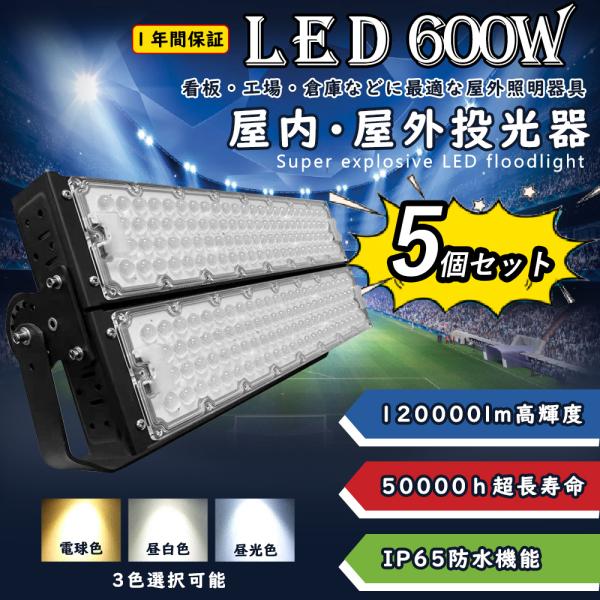 【5個セット】led投光器 ledワークライト LED高天井灯 600w 120000lm明るさ I...