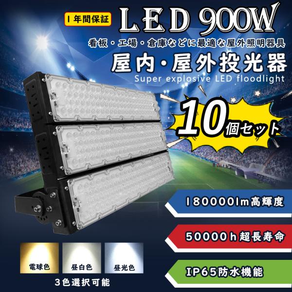 【10個セット】led投光器 ledワークライト LED高天井灯 900w 180000lm明るさ ...