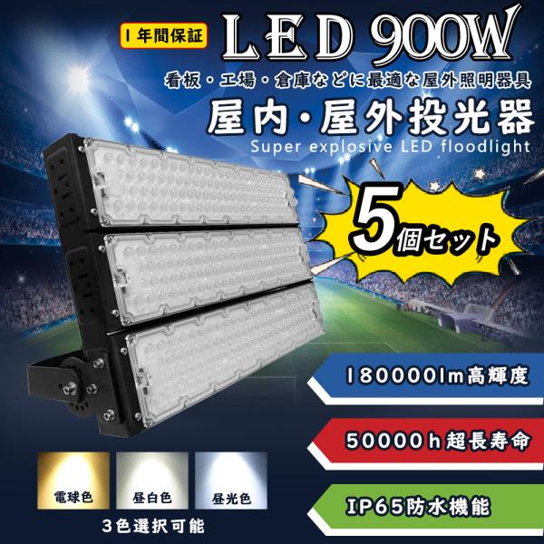 【5個セット】led投光器 ledワークライト LED高天井灯 900w 180000lm明るさ I...