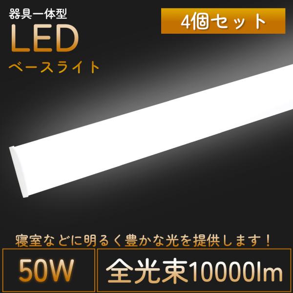 【4個セット】器具一体型 LED 一体型ベースライト 40W形2灯相当 消費電力50Ｗ 10000l...