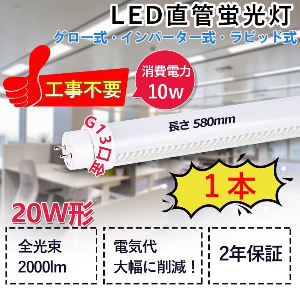 直管LEDランプ 20W形蛍光灯 10W消費電力 2000lm 長さ580mm 軽量 G13口金回転...