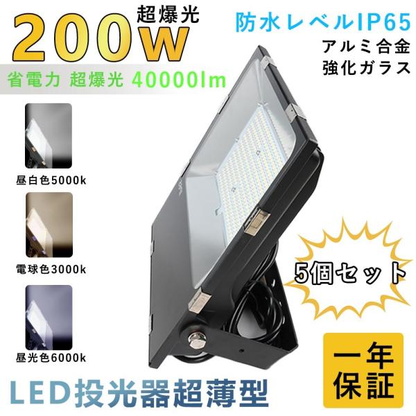 【5個セット】led投光器 200W 投光器 led 屋外 防水 led照明器具 屋外照明 投光器 ...