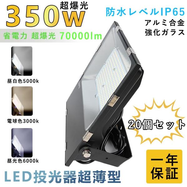 【20個セット】LED投光器 350W 投光器 led 屋外 防水 led照明器具 天井 倉庫 屋外...