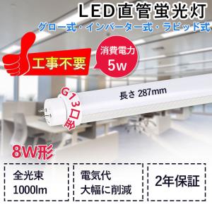 LED直管蛍光灯 8形 消費電力5W 1000lm 長さ287mm 軽量 G13回転口金 直管形LED蛍光灯 工事不要 蛍光灯ledに変えるには 天井照明 色選択 省エネ 2年保証｜lohas-lohas-shop