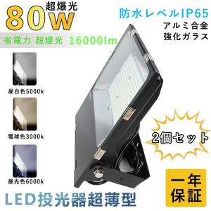 【二個セット】LED投光器 80W 800w相当 投光器 led 屋外 防水 80w led照明器具 天井 倉庫 屋外照明 投光器 防水 作業灯 ワークライト 駐車場灯 スポーツ施設｜lohas-lohas-shop