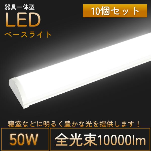 【10個セット】逆富士型 ledベースライト 40W形 2灯相当 一体型蛍光灯 器具一体型 40W型...