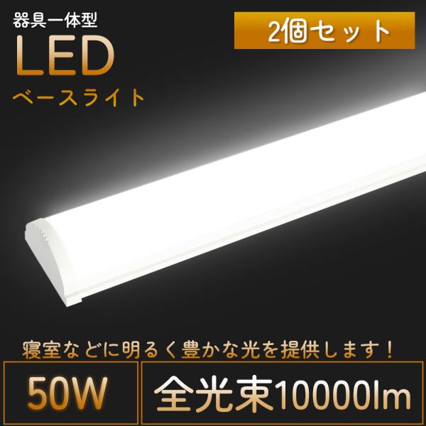 【2個セット】逆富士型 ledベースライト 40W形 2灯相当 一体型蛍光灯 器具一体型 40W型 ...