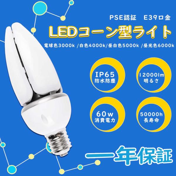 LED水銀ランプ LED水銀灯コーン型 E39口金 60w消費電力 12000lm IP65防水防塵...
