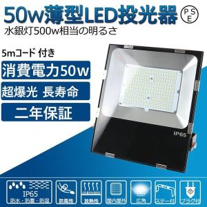 新型led投光器 消費電力50W 500W相当 8000lm  IP65防水防塵 室内屋外 スポットライト ハイベイライト 高天井照明 工事現場照明 工場  倉庫 作業灯 二年保証｜lohas-lohas-shop