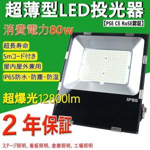 【超薄型】 led投光器 新型 消費電力80W 800W相当 12800lm IP65防水防塵 室内屋外 スポットライト ハイベイライト 高天井照明 工場  倉庫 作業灯 二年保証｜lohas-lohas-shop