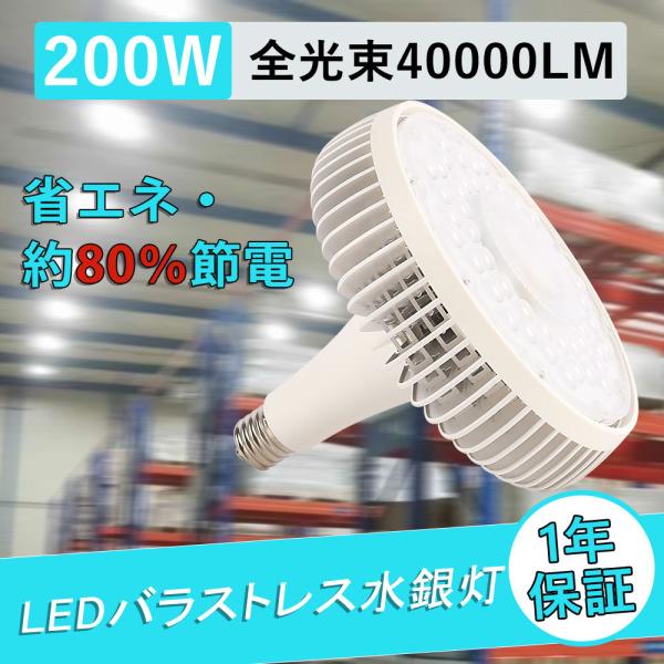 ledビーム電球 バラストレス水銀灯 200W 2000W相当 全光束40000lm 水銀灯 led...