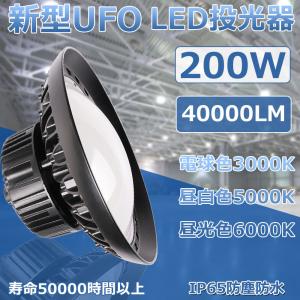 【割引2個】LEDハイベイライト UFO型led投光器 200W 2000W形水銀灯器具相当 40000lm 円盤型 IP65防水 屋内屋外兼用 工場照明 長寿命 5MACコード付 2年保証｜lohas-lohas-shop