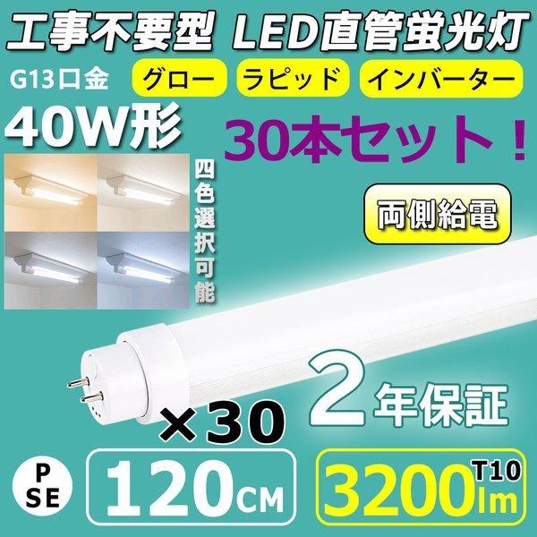 LED蛍光灯30本セット 直管 40W形 直管led蛍光灯 120cm 角度調整回転式 直管形LED...
