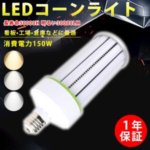 LEDコーンライト コーン型水銀灯 E39 水銀ランプ LED電球 LEDライト コーンライト 高天井用led電球 軽量 消費電力150W 長寿命 おすすめ 三色選択 送料無料