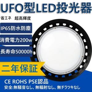 新型UFO投光器 200w 32000lm 工事現場照明 led投光器 UFO型 高天井用led照明  屋外用 明るい 高天井灯 円盤型投光器 二年保証 三色選択