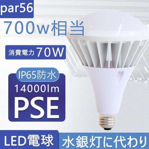 4色選択 PAR56led LEDビーム電球 消費電力70w 高輝度14000lm 照射角140° ...