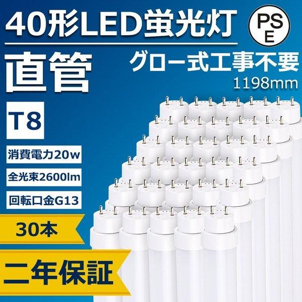 LED蛍光灯 40w形 20w 2600lm グロー式工事不要 G13口金 T8 1198mm 12...