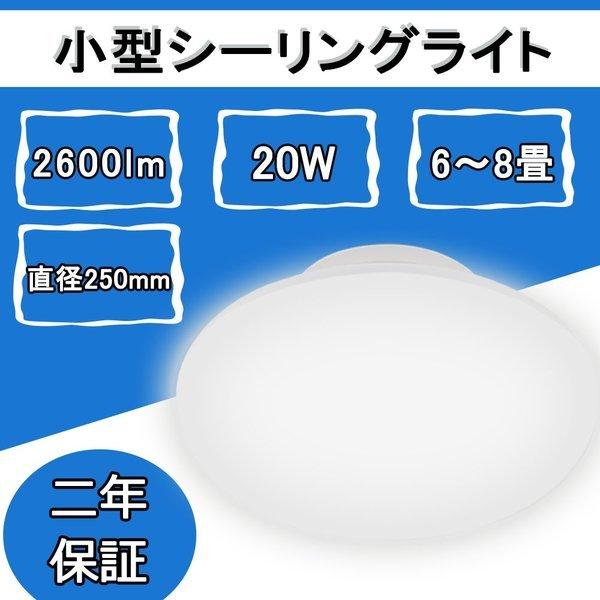 LEDシーリングライト 20W 200W相当省エネ 2600lm 6〜8畳 直径250φ 小型 ミニ...