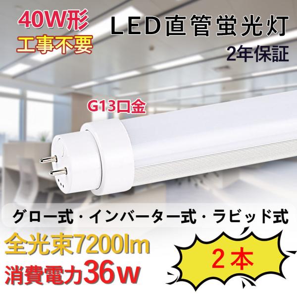 【2本】直管ledランプ 36W 7200lm 軽量 G13対応 LED蛍光灯 40W形相当 LED...